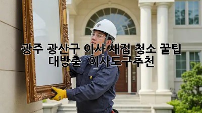광주 광산구 이사, 새집 청소 꿀팁 대방출! ✨ #이사도구추천