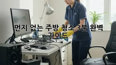 먼지 없는 주방 청소: 3분 완벽 가이드