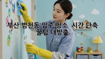부산 범천동 입주 청소 ✨ 시간 단축 꿀팁 대방출! 🏠💨