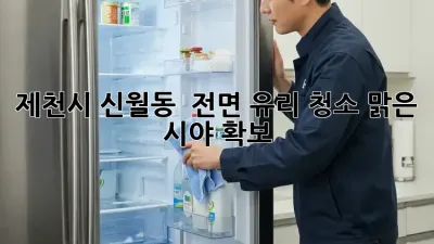 제천시 신월동 🚗 전면 유리 청소, 맑은 시야 확보! ✨