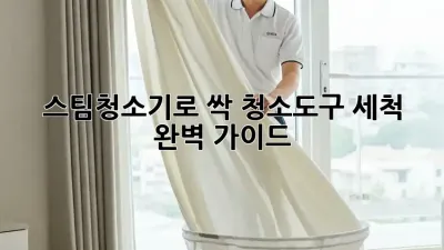 스팀청소기로 싹! 청소도구 세척 완벽 가이드