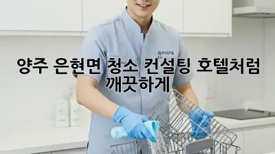 양주 은현면 청소 컨설팅🧹 호텔처럼 깨끗하게!✨