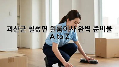괴산군 칠성면 원룸이사🏡 완벽 준비물 A to Z