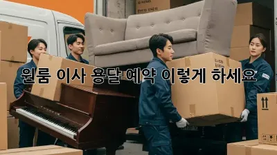 원룸 이사? 용달 예약, 이렇게 하세요!