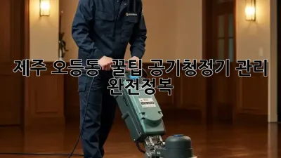 제주 오등동 🏡 꿀팁! 공기청정기 관리 완전정복 ✨