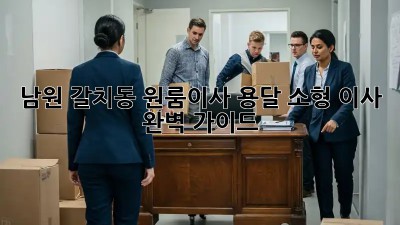 남원 갈치동 원룸이사? 용달 소형 이사 완벽 가이드 🚚💨