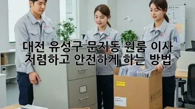 대전 유성구 문지동 원룸 이사, 저렴하고 안전하게 하는 방법!