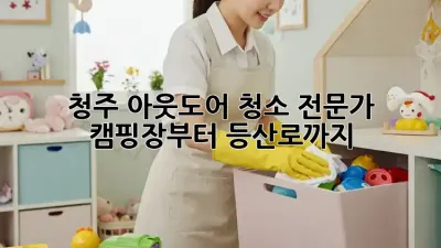 청주 아웃도어 청소 전문가: 캠핑장부터 등산로까지!