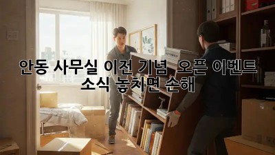 안동 사무실 이전 기념 🎉 오픈 이벤트 소식! 놓치면 손해 😭