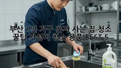 부산 1인 가구, 혼자 사는 집 청소 꿀팁! 가성비 청소 용품 BEST 5
