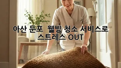 아산 둔포 🏡 웰빙 청소 서비스로 스트레스 OUT! ✨