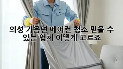 의성 가음면 에어컨 청소, 믿을 수 있는 업체 어떻게 고르죠?
