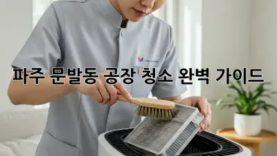 파주 문발동 공장 청소 완벽 가이드