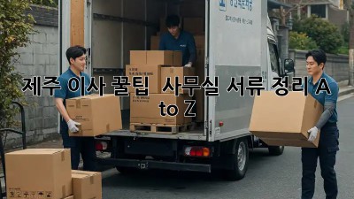 제주 이사 꿀팁 🍊 사무실 서류 정리 A to Z!