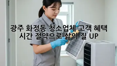 ✨ 광주 화정동 청소업체 고객 혜택: 시간 절약으로 삶의 질 UP! 🏡