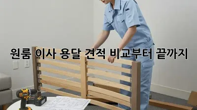 원룸 이사? 용달 견적 비교부터 끝까지!