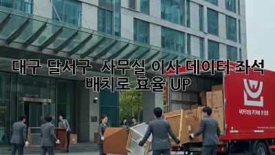 대구 달서구 🏢 사무실 이사? 데이터 좌석 배치로 효율 UP! 🚀