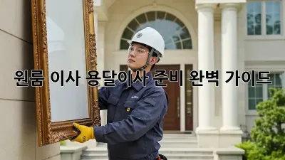 원룸 이사, 용달이사 준비 완벽 가이드!
