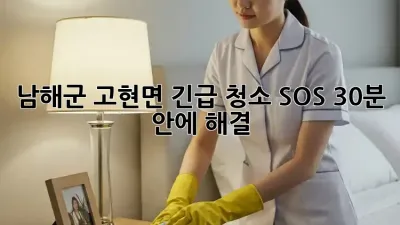 남해군 고현면 긴급 청소 SOS🚨 30분 안에 해결!