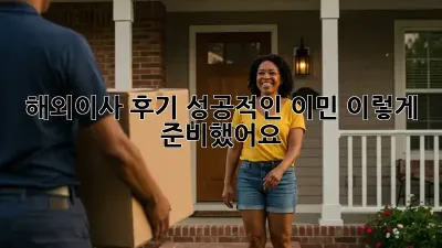 해외이사 후기: 성공적인 이민, 이렇게 준비했어요!