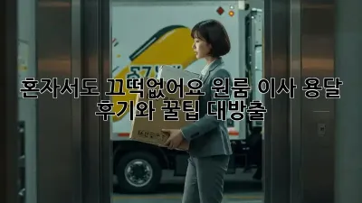 혼자서도 끄떡없어요! 원룸 이사 용달 후기와 꿀팁 대방출
