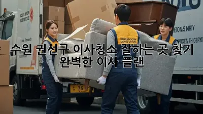 수원 권선구 이사청소 잘하는 곳 찾기: 완벽한 이사 플랜
