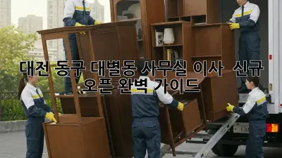 대전 동구 대별동 사무실 이사 & 신규 오픈 완벽 가이드