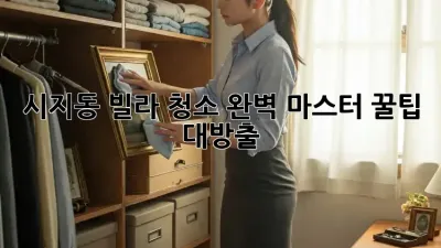 시지동 빌라 청소🧹✨ 완벽 마스터! 꿀팁 대방출