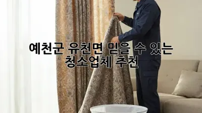 예천군 유천면 믿을 수 있는 청소업체 추천!