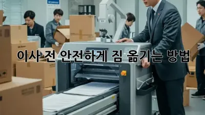 이사 전, 안전하게 짐 옮기는 방법!