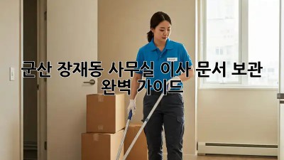 군산 장재동 사무실 이사? 문서 보관 완벽 가이드! 💯