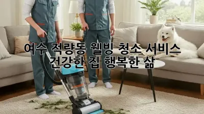 여수 적량동 웰빙 청소 서비스: 건강한 집, 행복한 삶