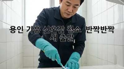 ✨ 용인 기흥 신혼집 청소, ✨ ✨반짝반짝✨ 새 출발! 🏡💖