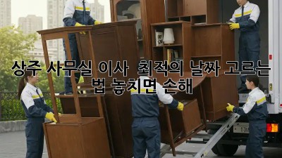 상주 사무실 이사, 🗓️ 최적의 날짜 고르는 법! 놓치면 손해! 🤯