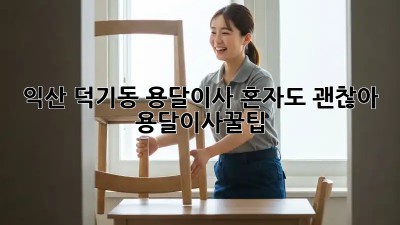 익산 덕기동 용달이사🚚 혼자도 괜찮아! #용달이사꿀팁