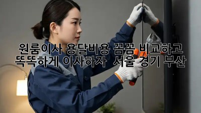 원룸이사 용달비용, 꼼꼼 비교하고 똑똑하게 이사하자! 📦🚚 #서울 #경기 #부산