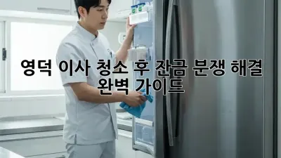 영덕 이사 청소 후 잔금, 분쟁 해결 완벽 가이드!