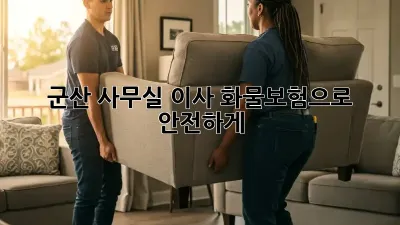 군산 사무실 이사? 화물보험으로 안전하게!
