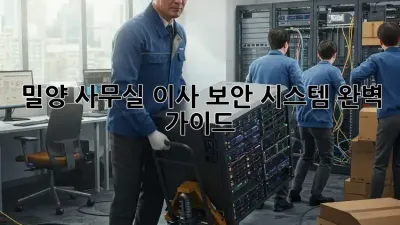 밀양 사무실 이사? 보안 시스템 완벽 가이드!