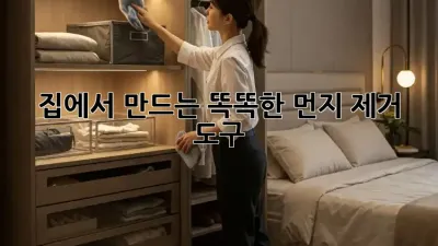 집에서 만드는 똑똑한 먼지 제거 도구!