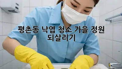 평촌동 낙엽 청소🍂, 가을 정원✨ 되살리기!