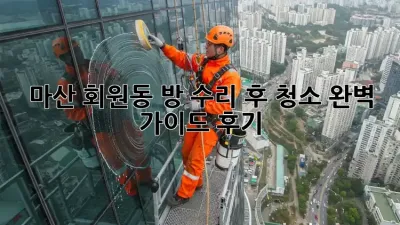 마산 회원동 방 수리 후 청소🧹✨ 완벽 가이드 [후기有]