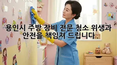 용인시 주방 장비 전문 청소: 위생과 안전을 책임져 드립니다!