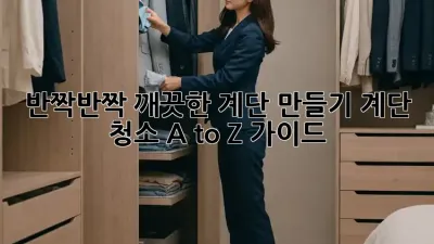 ✨반짝반짝 깨끗한 계단 만들기: 계단 청소 A to Z 가이드✨