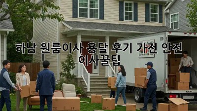 하남 원룸이사 용달 후기🏠 가전 안전 이사꿀팁!