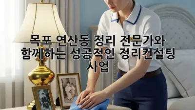 목포 연산동 정리 전문가와 함께하는 성공적인 정리컨설팅 사업