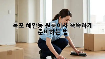 목포 해안동 원룸이사, 똑똑하게 준비하는 법 🏡✨