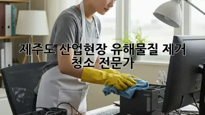 제주도 산업현장 유해물질 제거 청소 전문가