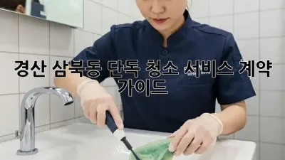 경산 삼북동 단독 청소 서비스 계약 가이드