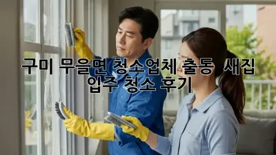 구미 무을면 청소업체 출동! ✨ 새집 입주 청소 후기 🏡